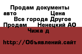 Продам документы авто Land-rover 1 › Цена ­ 1 000 - Все города Другое » Продам   . Ненецкий АО,Чижа д.